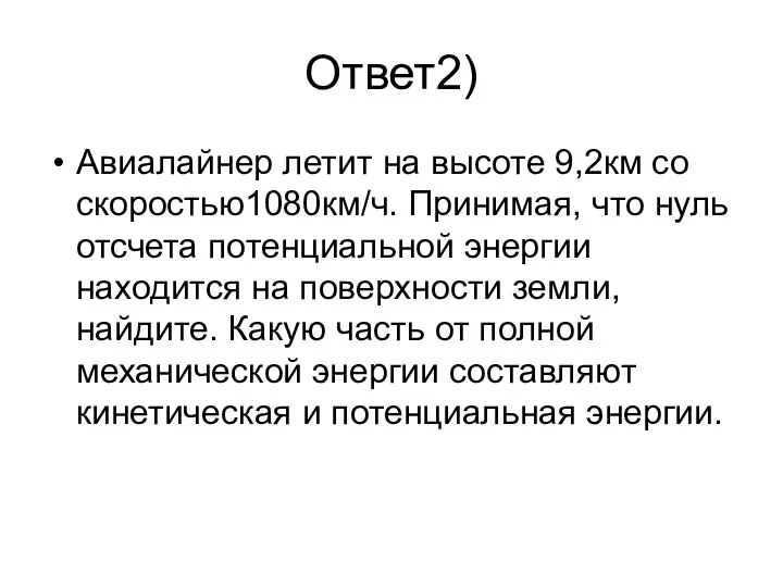 Ответ2) Авиалайнер летит на высоте 9,2км со скоростью1080км/ч. Принимая, что нуль отсчета