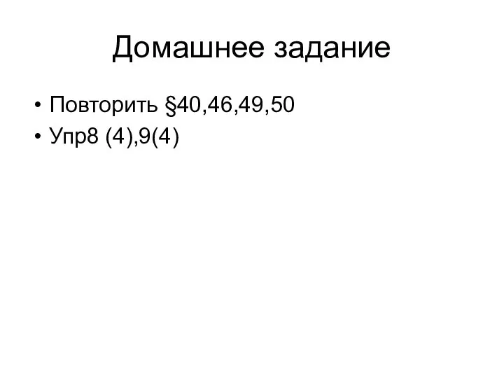 Домашнее задание Повторить §40,46,49,50 Упр8 (4),9(4)