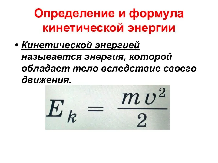 Определение и формула кинетической энергии Кинетической энергией называется энергия, которой обладает тело вследствие своего движения.