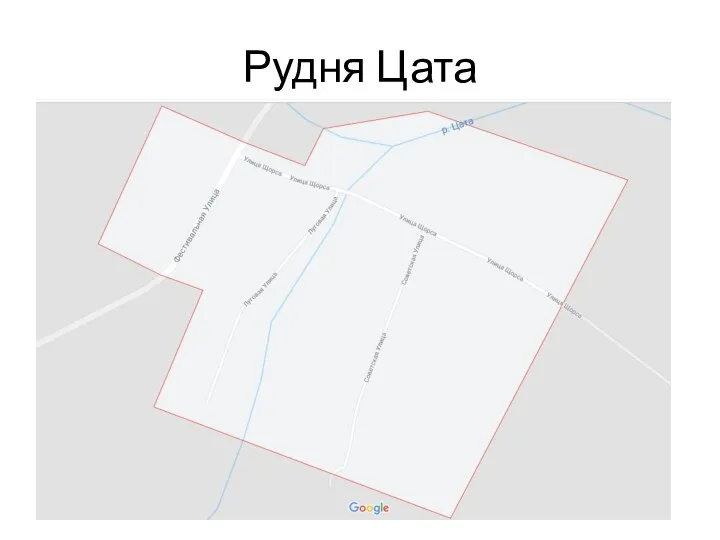 Рудня Цата