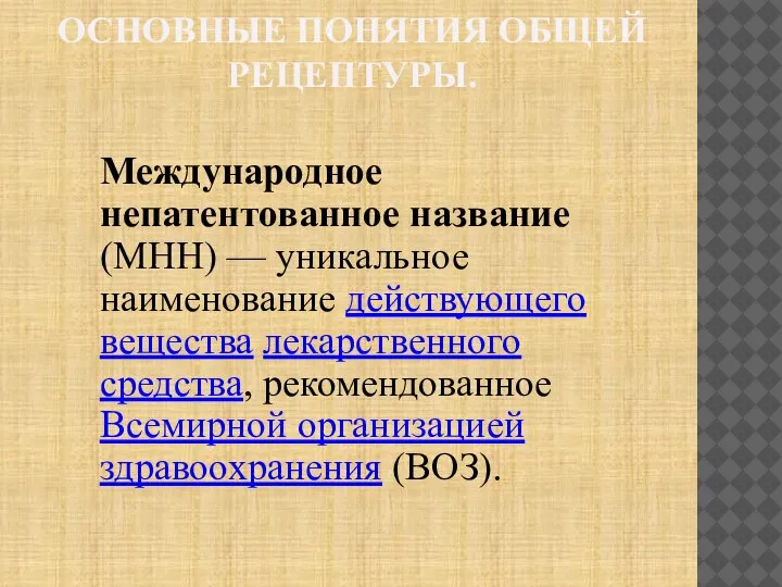 ОСНОВНЫЕ ПОНЯТИЯ ОБЩЕЙ РЕЦЕПТУРЫ. Международное непатентованное название (МНН) — уникальное наименование действующего