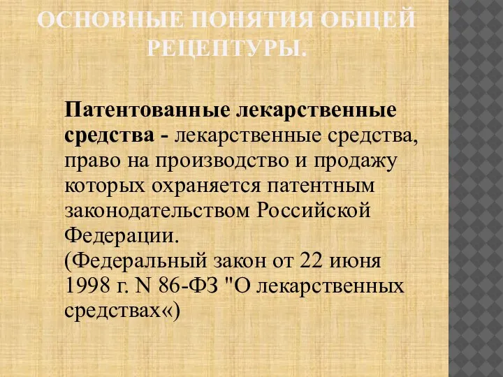 ОСНОВНЫЕ ПОНЯТИЯ ОБЩЕЙ РЕЦЕПТУРЫ. Патентованные лекарственные средства - лекарственные средства, право на