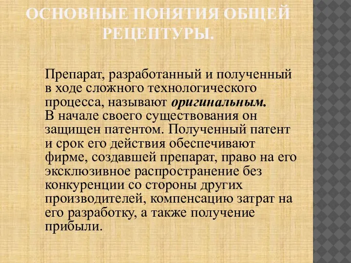 ОСНОВНЫЕ ПОНЯТИЯ ОБЩЕЙ РЕЦЕПТУРЫ. Препарат, разработанный и полученный в ходе сложного технологического