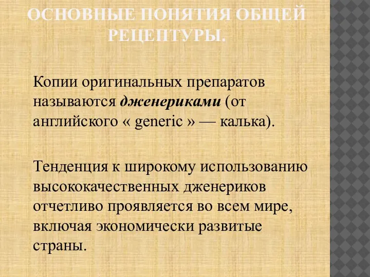 ОСНОВНЫЕ ПОНЯТИЯ ОБЩЕЙ РЕЦЕПТУРЫ. Копии оригинальных препаратов называются дженериками (от английского «