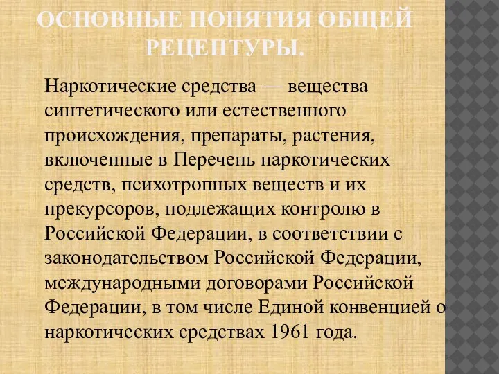 ОСНОВНЫЕ ПОНЯТИЯ ОБЩЕЙ РЕЦЕПТУРЫ. Наркотические средства — вещества синтетического или естественного происхождения,