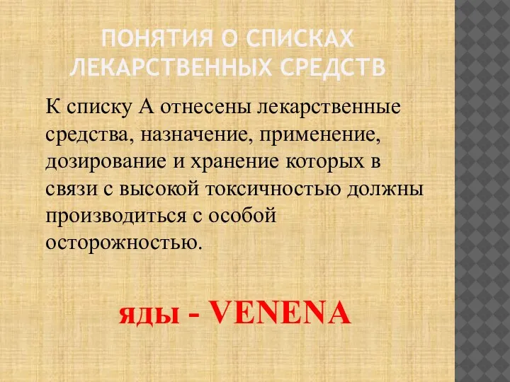 ПОНЯТИЯ О СПИСКАХ ЛЕКАРСТВЕННЫХ СРЕДСТВ К списку А отнесены лекарственные средства, назначение,