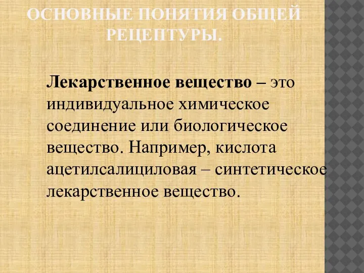 ОСНОВНЫЕ ПОНЯТИЯ ОБЩЕЙ РЕЦЕПТУРЫ. Лекарственное вещество – это индивидуальное химическое соединение или