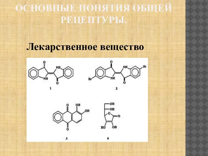 ОСНОВНЫЕ ПОНЯТИЯ ОБЩЕЙ РЕЦЕПТУРЫ. Лекарственное вещество