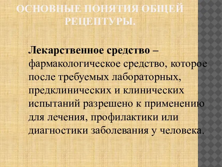 ОСНОВНЫЕ ПОНЯТИЯ ОБЩЕЙ РЕЦЕПТУРЫ. Лекарственное средство – фармакологическое средство, которое после требуемых