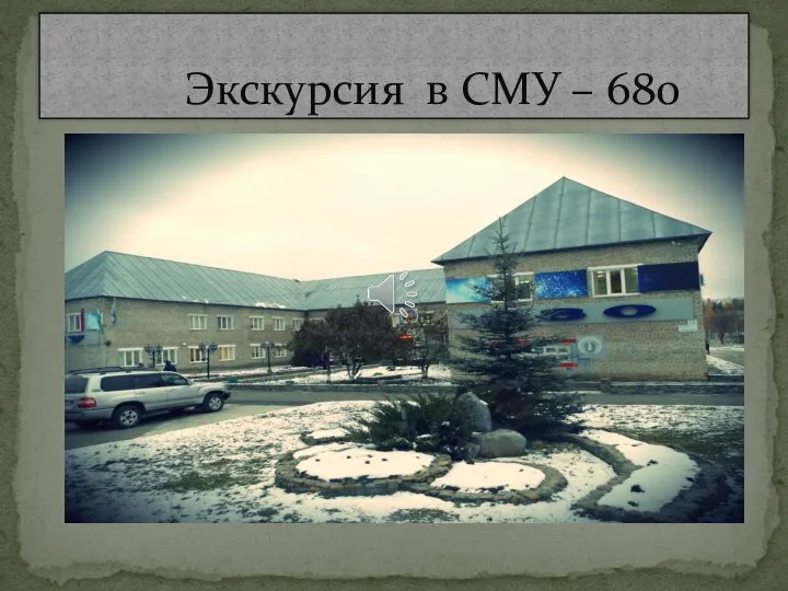 Экскурсия в СМУ – 680