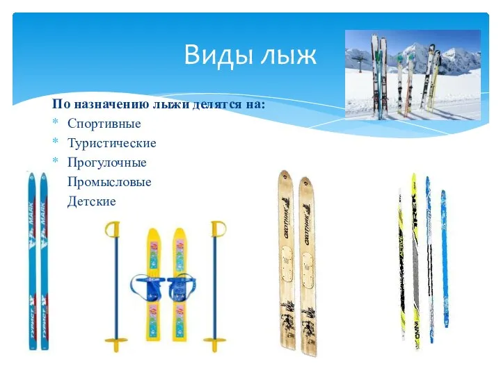 По назначению лыжи делятся на: Спортивные Туристические Прогулочные Промысловые Детские Виды лыж