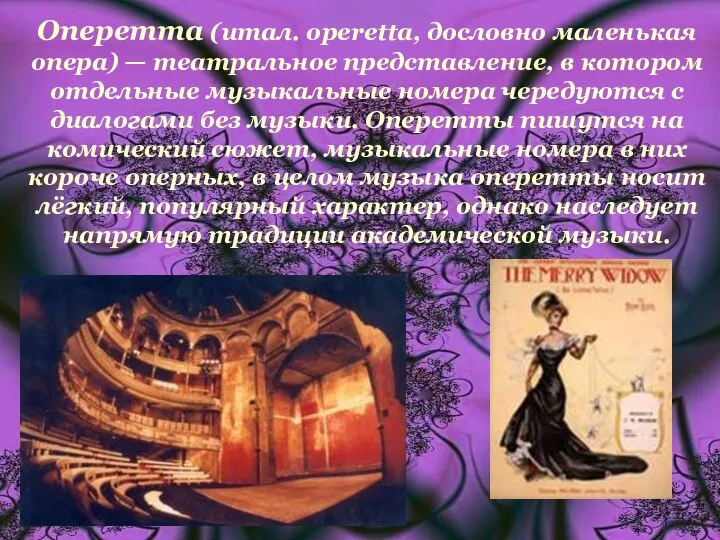 Оперетта (итал. operetta, дословно маленькая опера) — театральное представление, в котором отдельные