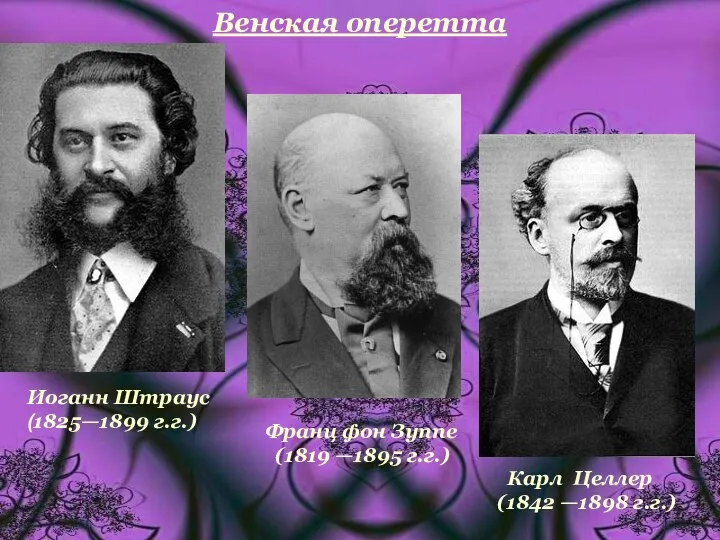 Венская оперетта Иоганн Штраус (1825—1899 г.г.) Франц фон Зуппе (1819 —1895 г.г.)