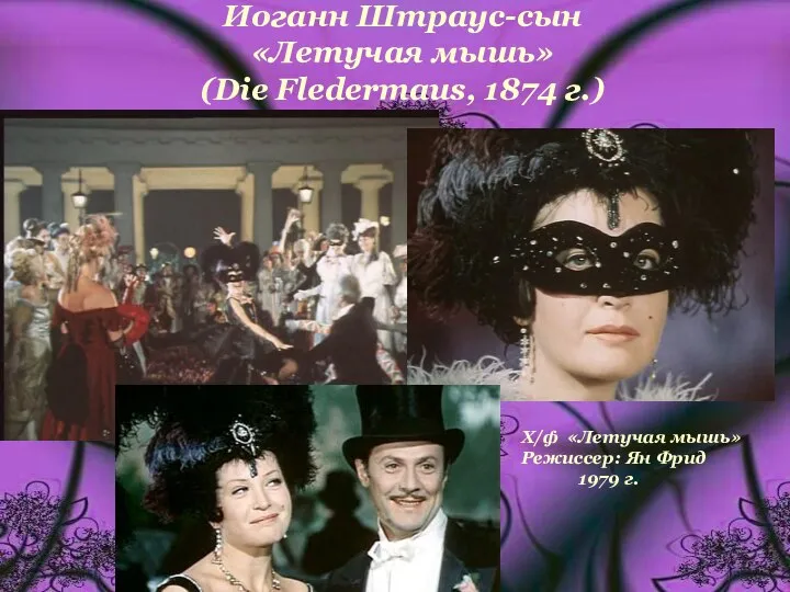 Иоганн Штраус-сын «Летучая мышь» (Die Fledermaus, 1874 г.) Х/ф «Летучая мышь» Режиссер: Ян Фрид 1979 г.