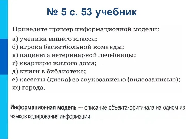 № 5 с. 53 учебник