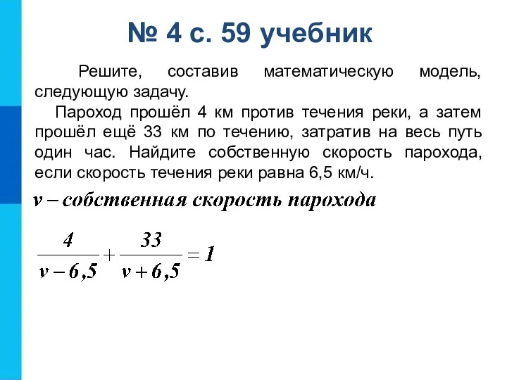 № 4 с. 59 учебник Решите, составив математическую модель, следующую задачу. Пароход