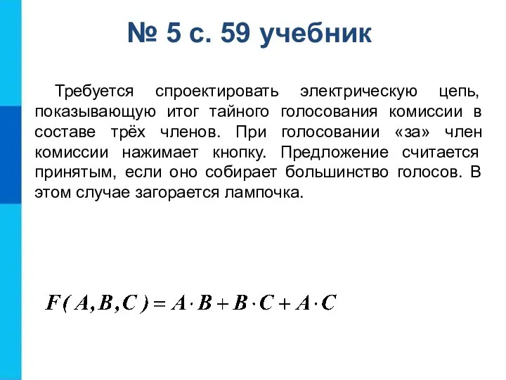 № 5 с. 59 учебник Требуется спроектировать электрическую цепь, показывающую итог тайного