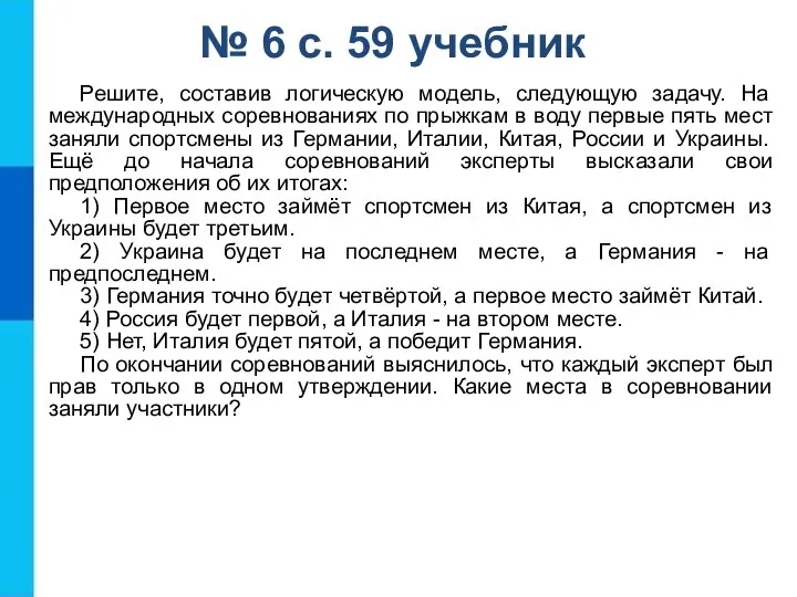 № 6 с. 59 учебник Решите, составив логическую модель, следующую задачу. На