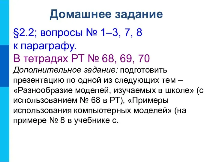 Домашнее задание §2.2; вопросы № 1–3, 7, 8 к параграфу. В тетрадях