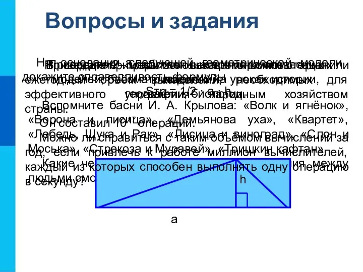 Вопросы и задания Приведите 2–3 собственных примера словесных моделей, рассматриваемых на уроках