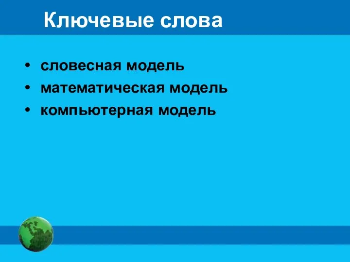 Ключевые слова словесная модель математическая модель компьютерная модель