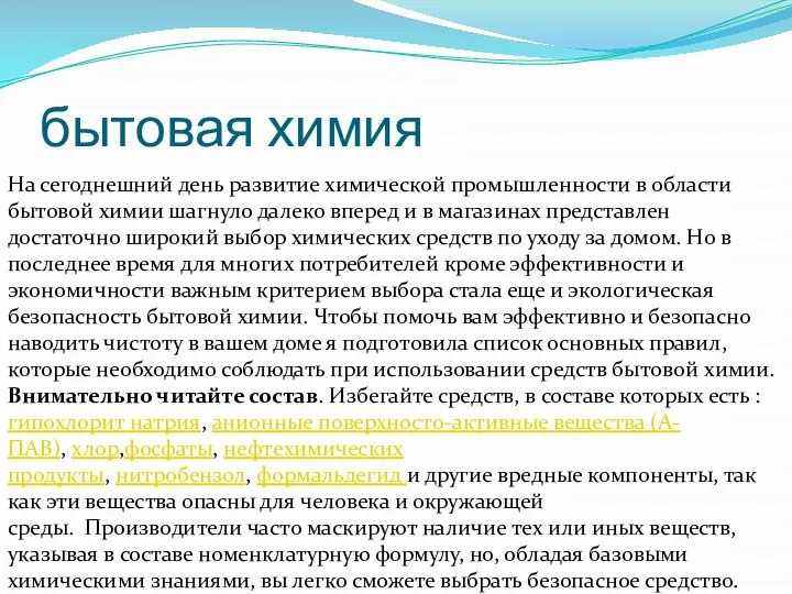 На сегоднешний день развитие химической промышленности в области бытовой химии шагнуло далеко