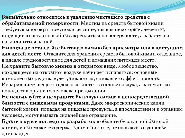 Внимательно относитесь к удалению чистящего средства с обрабатываемой поверхности. Многим из средств