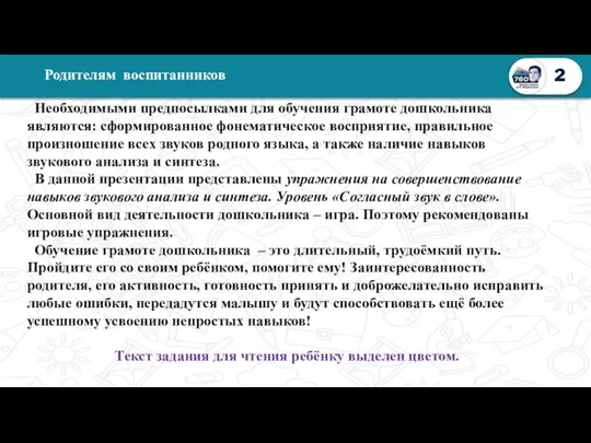 2 Родителям воспитанников Необходимыми предпосылками для обучения грамоте дошкольника являются: сформированное фонематическое