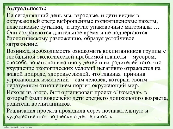 Актуальность: На сегодняшний день мы, взрослые, и дети видим в окружающей среде