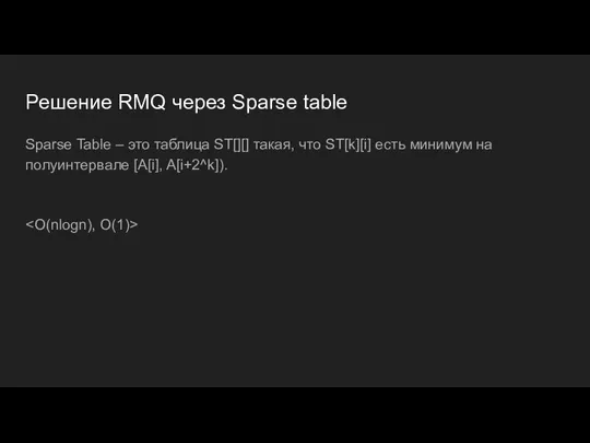 Решение RMQ через Sparse table Sparse Table – это таблица ST[][] такая,