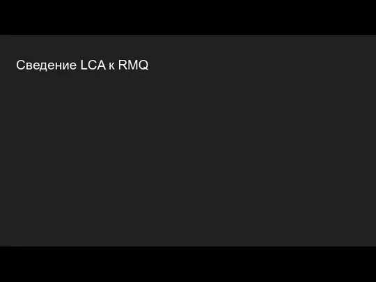 Сведение LCA к RMQ