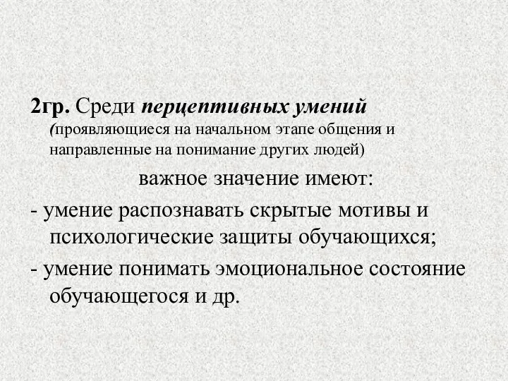 2гр. Среди перцептивных умений (проявляющиеся на начальном этапе общения и направленные на