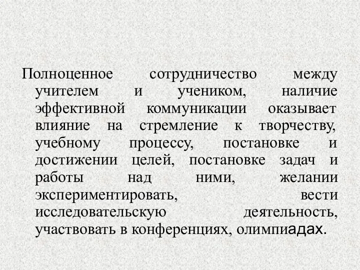 Полноценное сотрудничество между учителем и учеником, наличие эффективной коммуникации оказывает влияние на