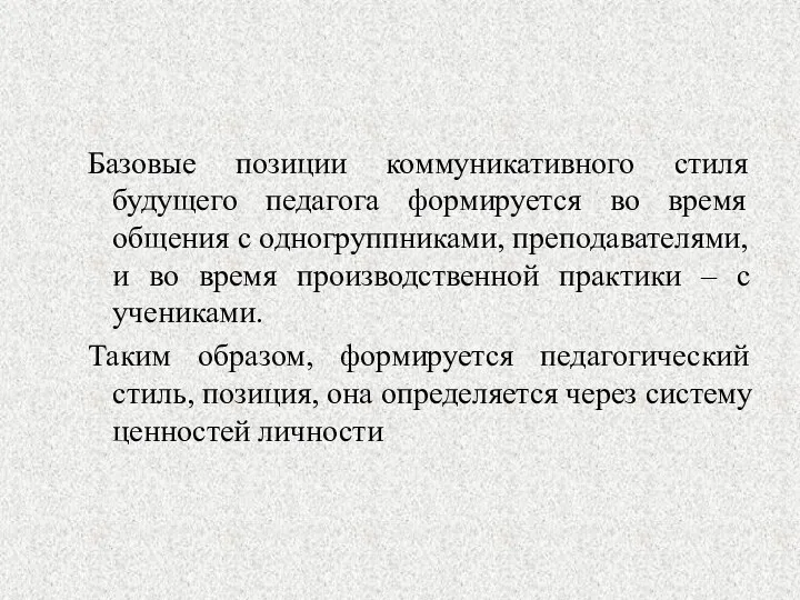 Базовые позиции коммуникативного стиля будущего педагога формируется во время общения с одногруппниками,