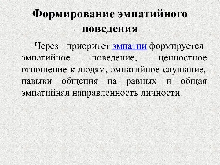 Формирование эмпатийного поведения Через приоритет эмпатии формируется эмпатийное поведение, ценностное отношение к