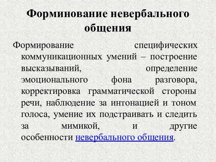 Форминование невербального общения Формирование специфических коммуникационных умений – построение высказываний, определение эмоционального