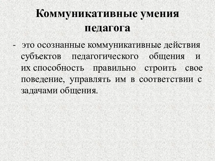 Коммуникативные умения педагога - это осознанные коммуникативные действия субъектов педагогического общения и