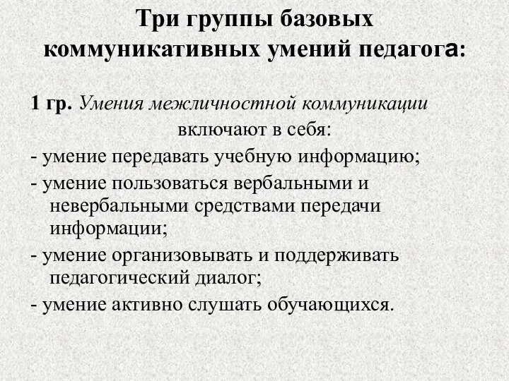 Три группы базовых коммуникативных умений педагога: 1 гр. Умения межличностной коммуникации включают