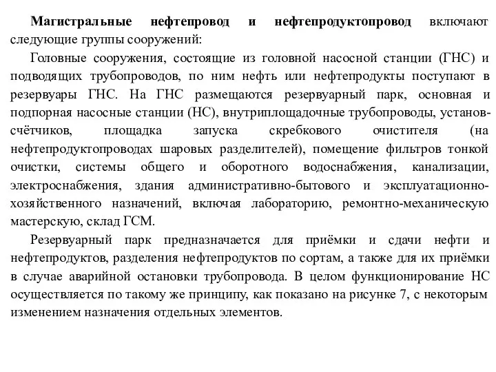 Магистральные нефтепровод и нефтепродуктопровод включают следующие группы сооружений: Головные сооружения, состоящие из