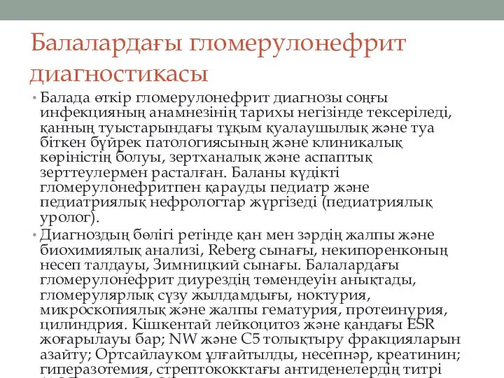 Балалардағы гломерулонефрит диагностикасы Балада өткір гломерулонефрит диагнозы соңғы инфекцияның анамнезінің тарихы негізінде