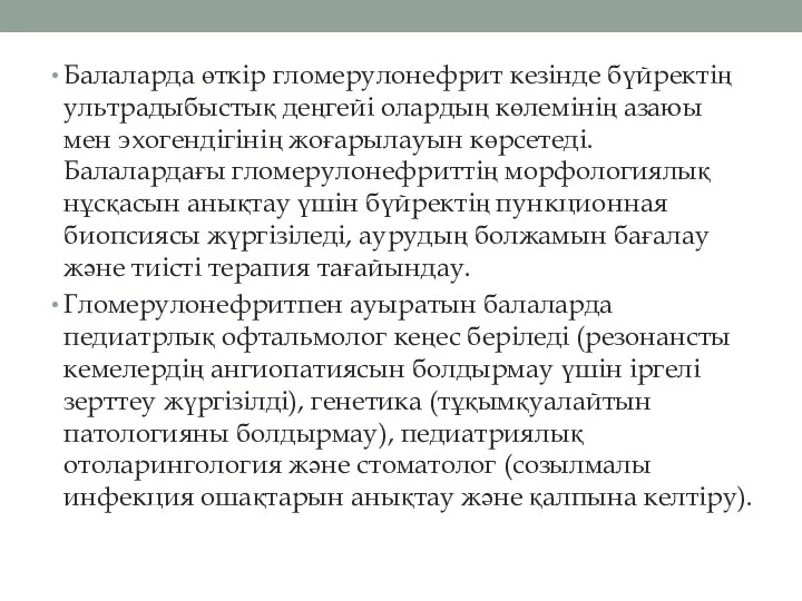 Балаларда өткір гломерулонефрит кезінде бүйректің ультрадыбыстық деңгейі олардың көлемінің азаюы мен эхогендігінің