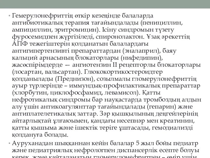 Гемерулонефриттің өткір кезеңінде балаларда антибиотикалық терапия тағайындалады (пенициллин, ампициллин, эритромицин). Ісіну синдромын