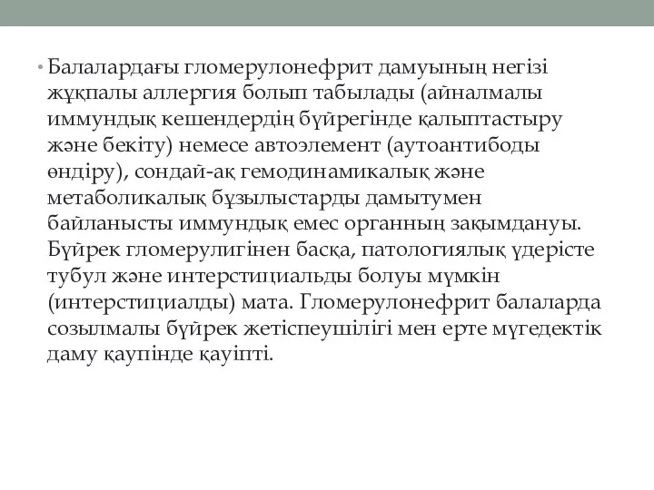 Балалардағы гломерулонефрит дамуының негізі жұқпалы аллергия болып табылады (айналмалы иммундық кешендердің бүйрегінде