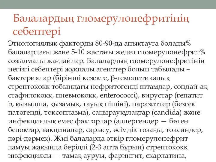 Балалардың гломерулонефритінің себептері Этиологиялық факторды 80-90-да анықтауға болады% балалардағы және 5-10 жастағы