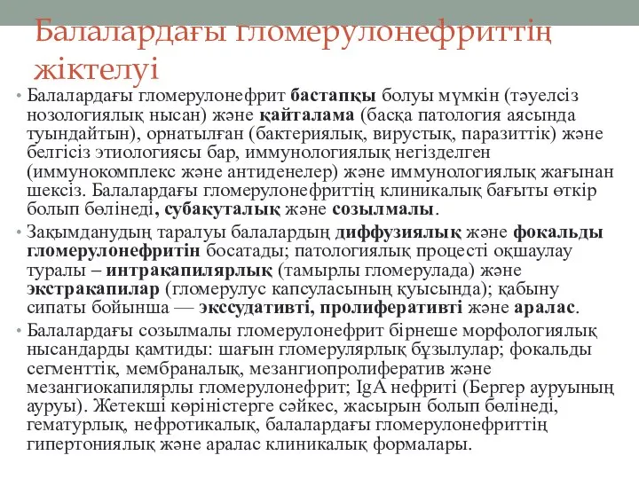 Балалардағы гломерулонефриттің жіктелуі Балалардағы гломерулонефрит бастапқы болуы мүмкін (тәуелсіз нозологиялық нысан) және