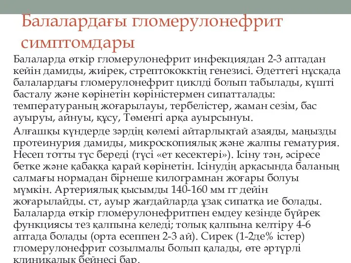 Балалардағы гломерулонефрит симптомдары Балаларда өткір гломерулонефрит инфекциядан 2-3 аптадан кейін дамиды, жиірек,