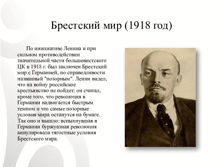 Брестский мир (1918 год) По инициативе Ленина и при сильном противодействии значительной