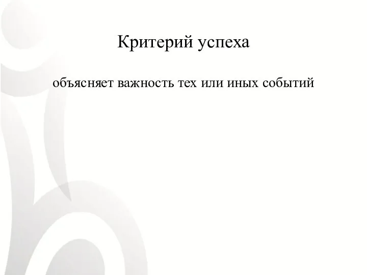 Критерий успеха объясняет важность тех или иных событий