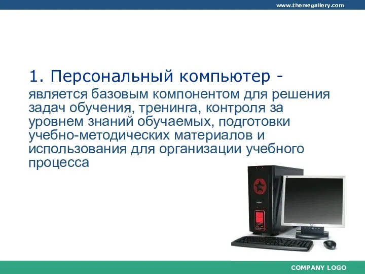 1. Аппаратное обеспечение персонального компьютера, применяемое в образовательном процессе 1. Персональный компьютер