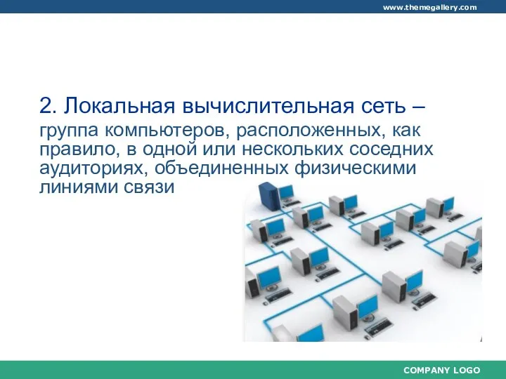 1. Аппаратное обеспечение персонального компьютера, применяемое в образовательном процессе 2. Локальная вычислительная